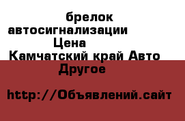 брелок автосигнализации tomahawk › Цена ­ 1 500 - Камчатский край Авто » Другое   